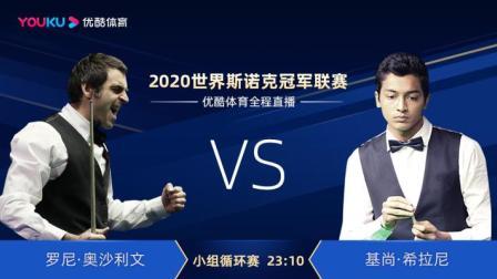 2020斯诺克 罗尼-奥沙利文VS齐山-H-希拉尼