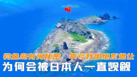 战史分析 钓鱼岛上有何秘密，为何会被日本人觊觎？幸亏我国绝不退让