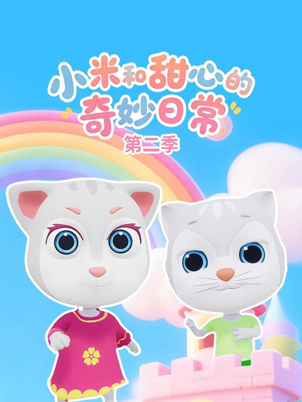 小米和甜心的奇妙日常 第二季