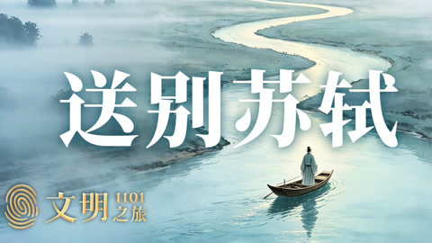 公元1101年:送别东坡先生