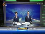 山东新闻联播 《山东新闻联播》 20161012