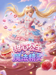 甜心公主和魔法精灵