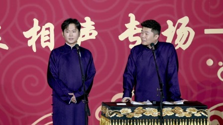 《平行宇宙》孟鹤堂 周九良