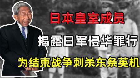 趣谈古今事 身为日本皇室成员，却揭露日军侵华罪行，为日本侵略向中国道歉