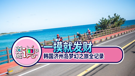 骑葩说 骑葩说 |韩国济州岛梦幻之旅全记录 一摸发财！