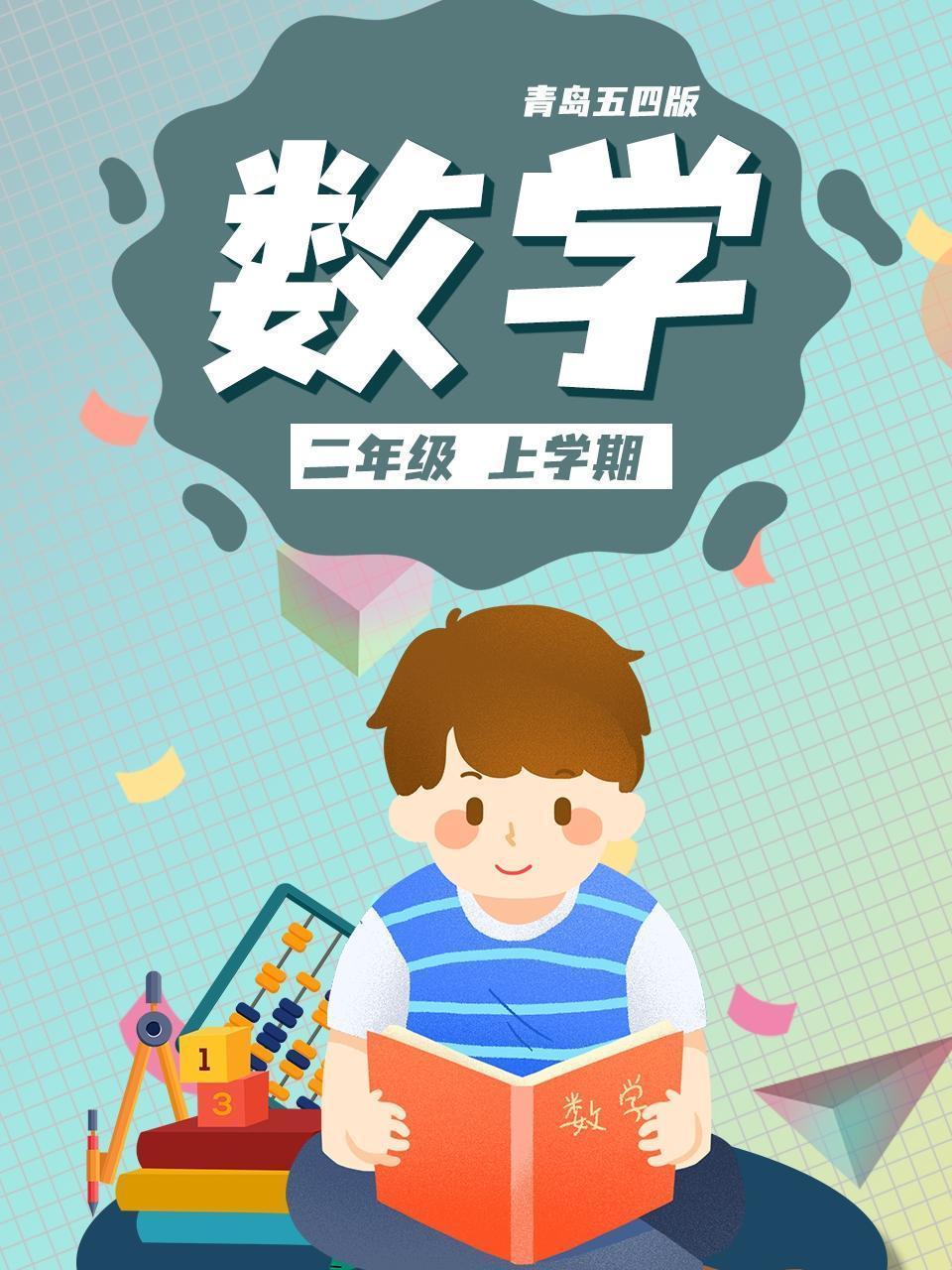 二年级数学上学期-青岛五四版