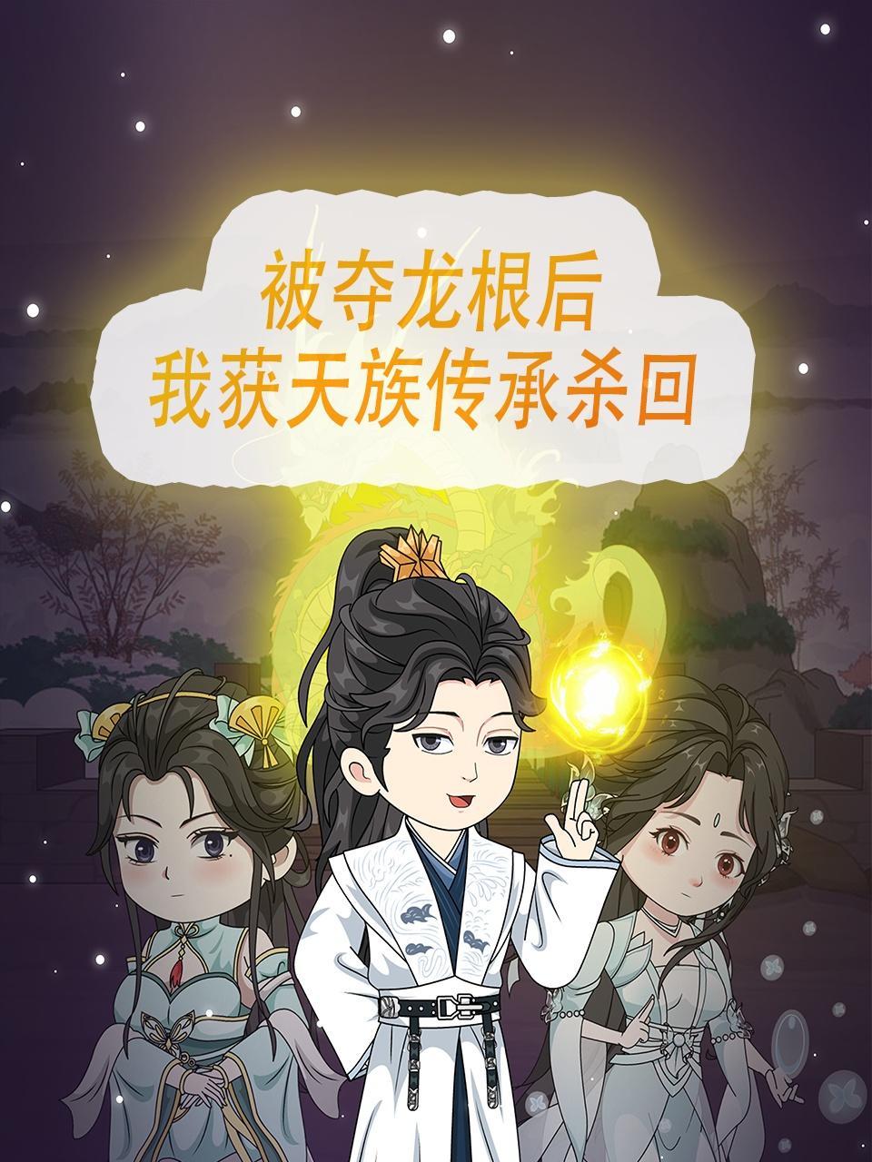 被夺龙根后，我获天族传承杀回