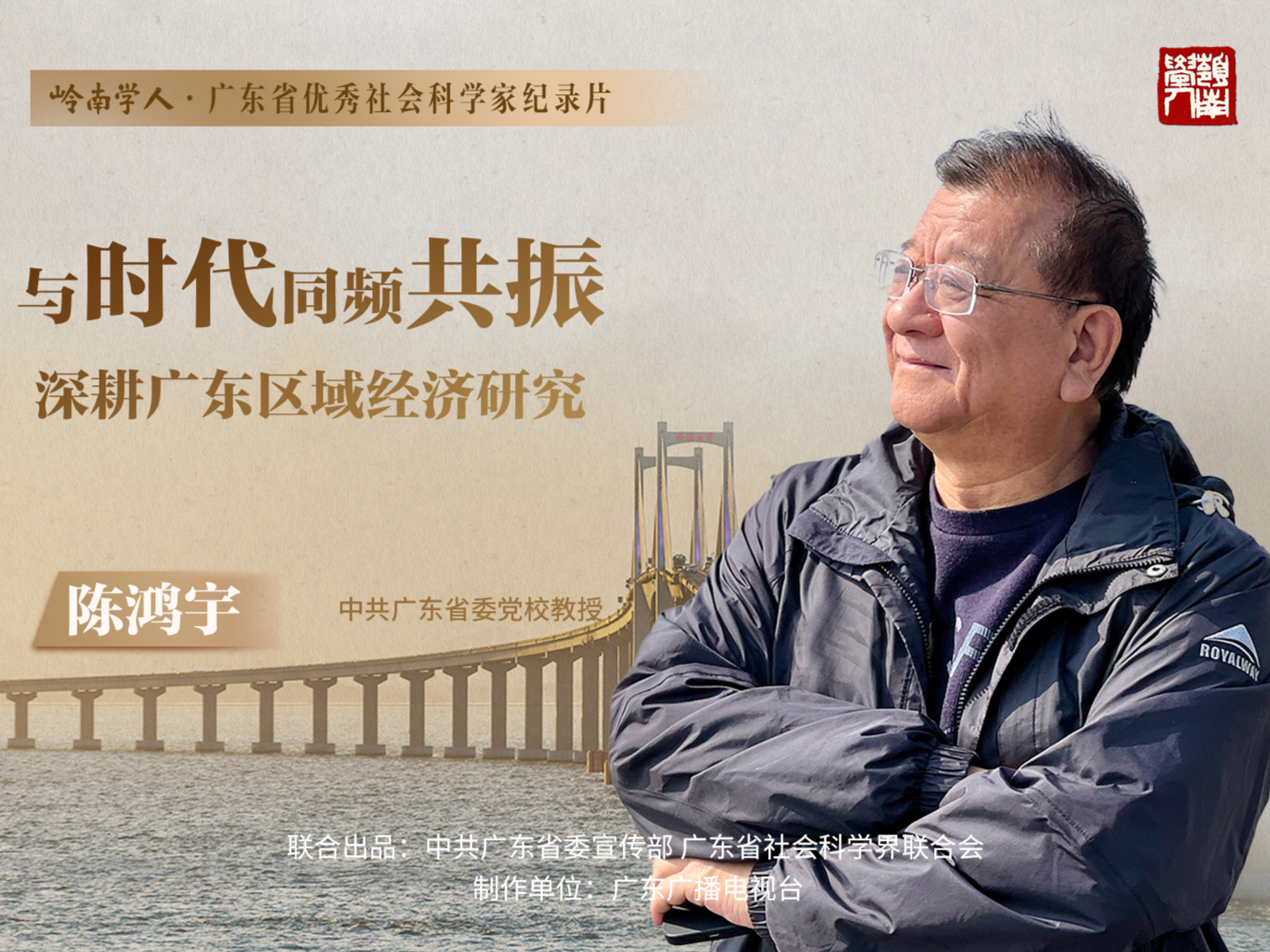 陈鸿宇：与时代同频共振，深耕广东区域经济研究