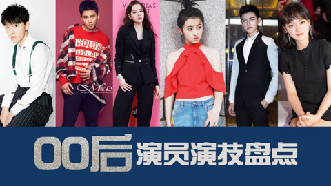 话很多的小姐姐们 00后演员炸裂演技盘点