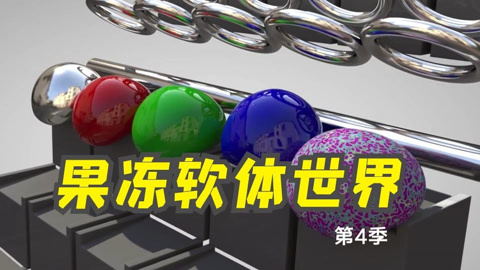 果冻软体世界第4季