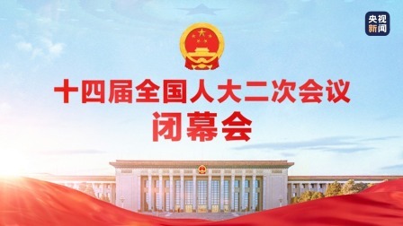 十四届全国人大二次会议闭幕会