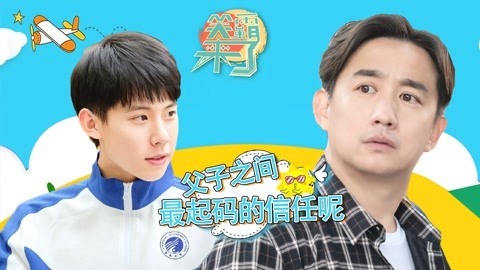 笑霸来了欢畅版 鸡贼老爸教你做人 人与人之间的信任啊！