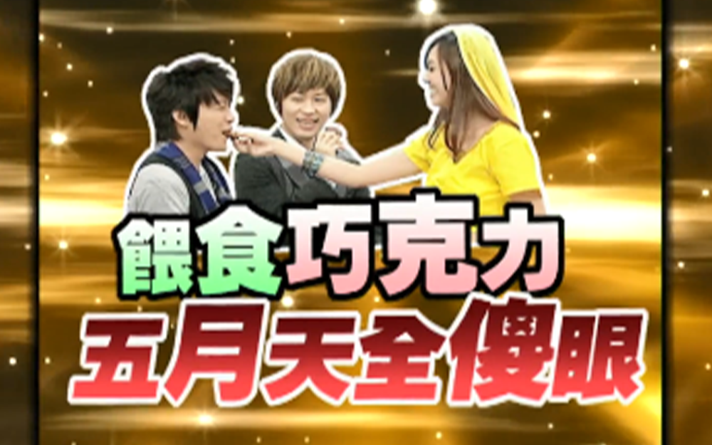 大s的人生梦想五月天照单全收