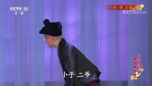 中国京剧音配像精萃 《中国京剧像音像集萃》 20190611 京剧《韩玉娘》 1/2