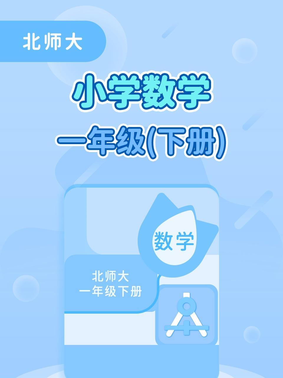 北师大小学数学一年级(下册)