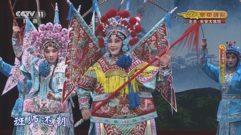 CCTV空中剧院 《CCTV空中剧院》 20220715 河北梆子《穆桂英挂帅》 2/2