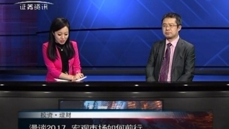 投资理财 2017 博时基金魏凤春:漫谈2017 宏观市场如何前行 170125
