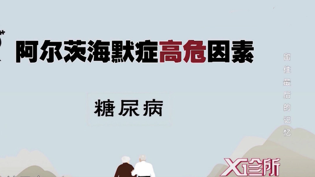 X诊所. 留住最后的记忆 预防阿尔兹海默症