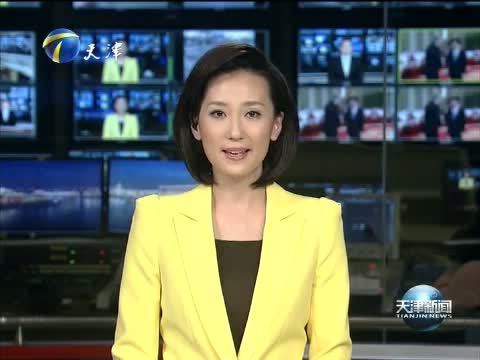 天津新闻 《天津新闻》 20150422