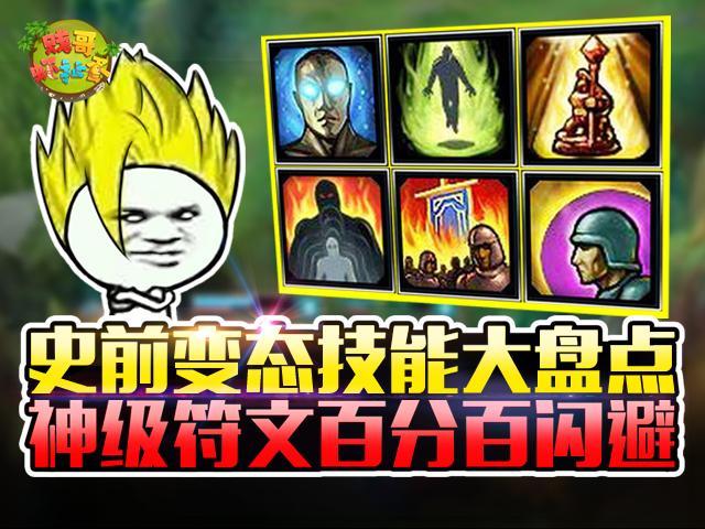 【贱哥虾扯蛋】史前变态技能大盘点！神级符文百分百闪避！