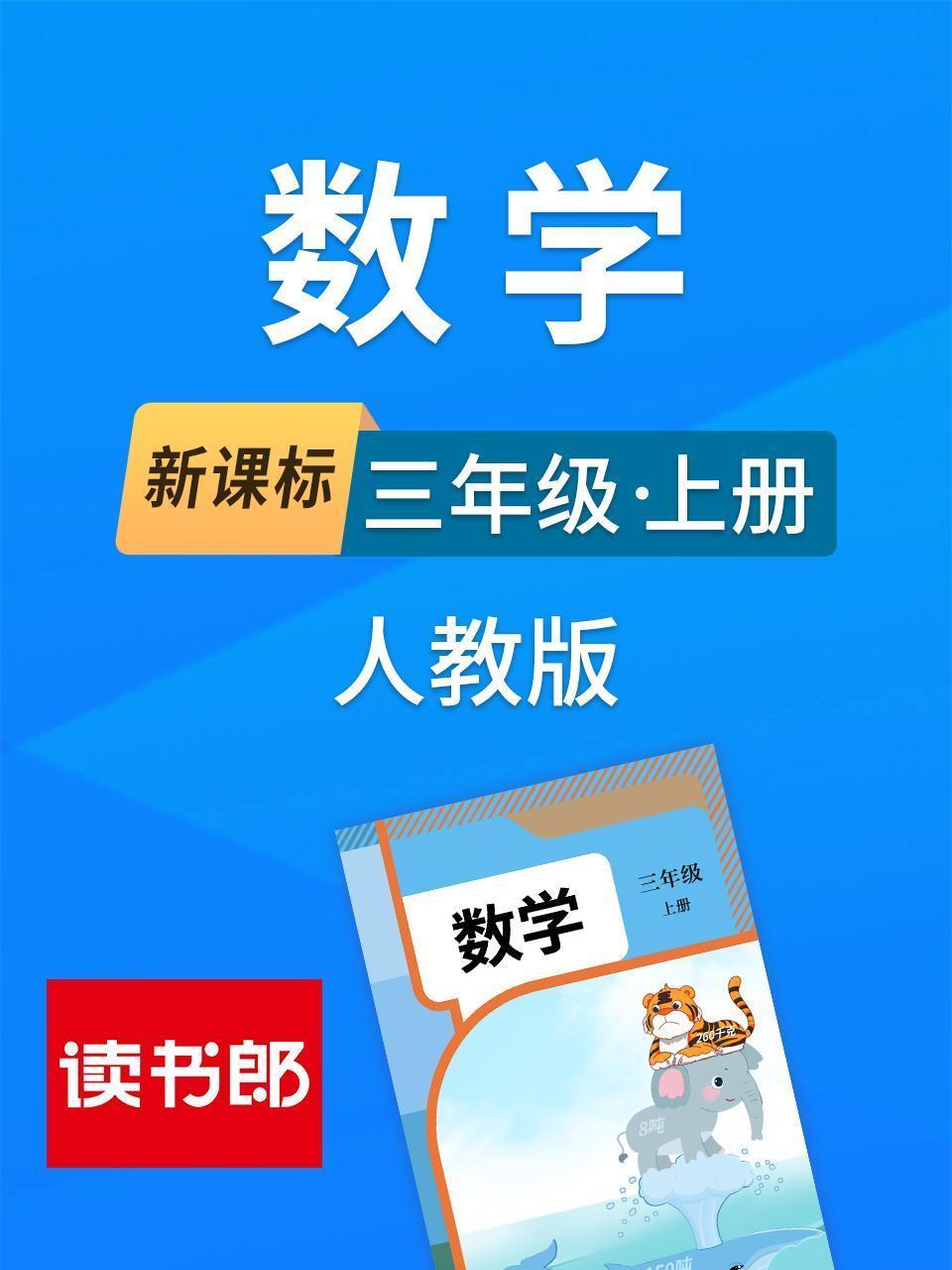 新课标数学三年级上册人教版