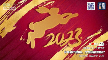 新闻1+1 2023 新闻1+1 今年春节假期，文旅消费如何？