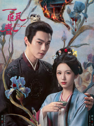 一瓯春 海报