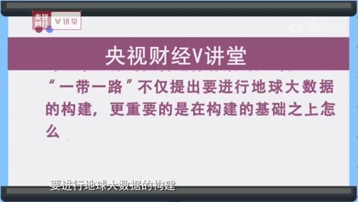 中国经济大讲堂 《央视财经V讲堂》 20190909 数字地球如何助力一带一路