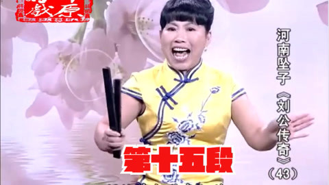 河南坠子《刘公传奇》
