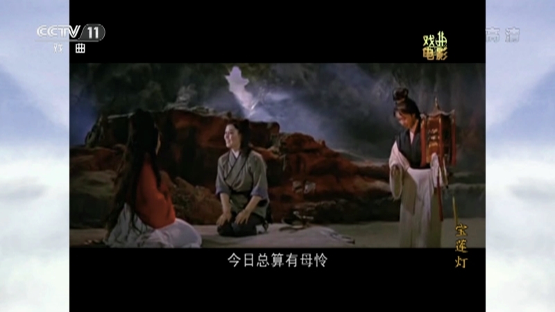 《戏曲影视剧场》 20210516 戏曲电影《宝莲灯》