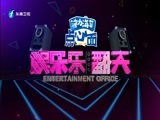 娱乐乐翻天 《娱乐乐翻天》 20171116