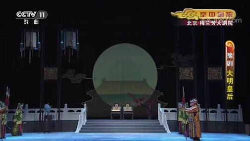 CCTV空中剧院 《CCTV空中剧院》 20190911 豫剧《大明皇后》 2/2