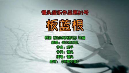 馒头音乐 第一季 《白兰鸽巡游记》改编成《板蓝根》 违和君已走丢