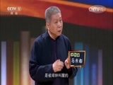 开讲啦 《开讲啦》 20150530 马未都