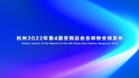 杭州2022年第4届亚残运会吉祥物发布
