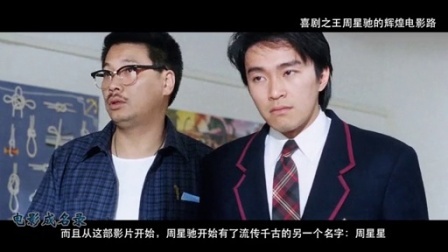 《电影成名录》 喜剧之王周星驰的辉煌电影路