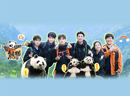 熊猫一家人 第3期：实习生见证贤贤野培