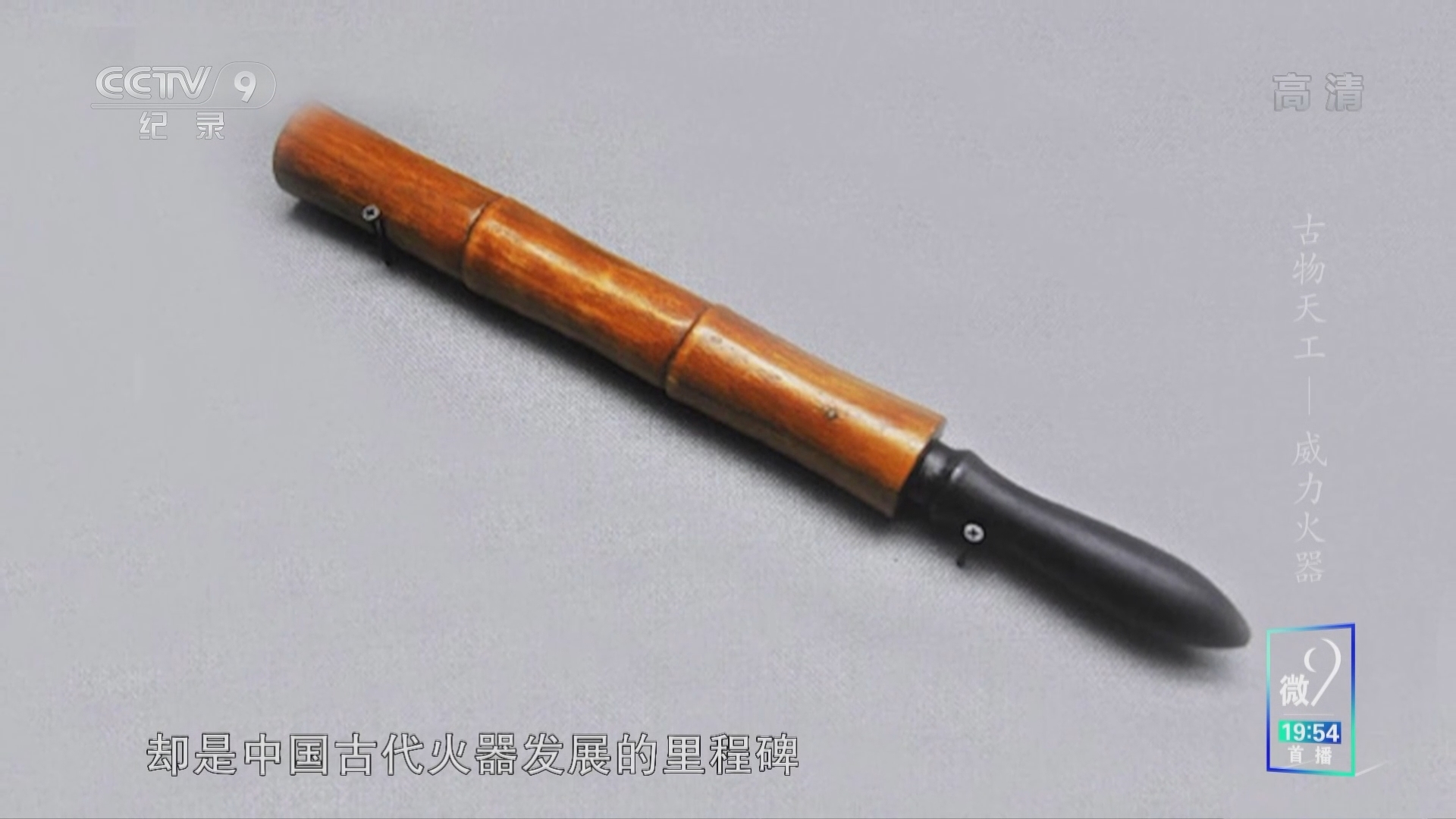 《古物天工》 威力火器