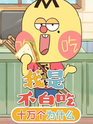 我是不白吃十万个为什么
