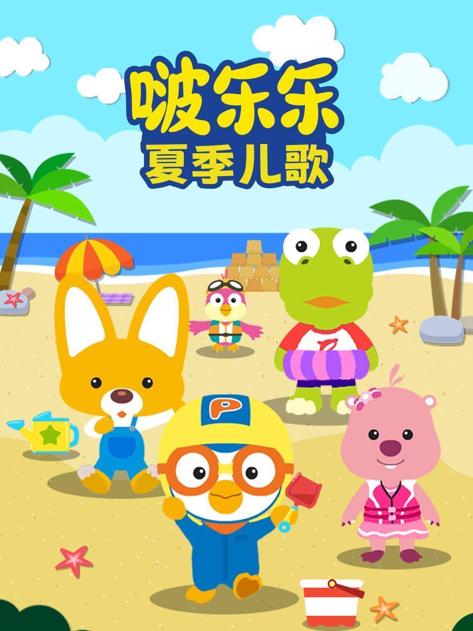 啵乐乐夏季儿歌