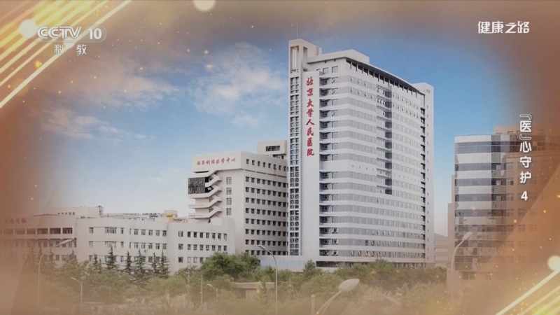健康之路 《健康之路》 20231227 “医”心守护4