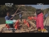 远方的家 百山百川行 第二百零九集 最美武夷山下《远方的家》 20140219