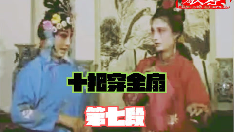 河南坠子 琴书《十把穿金扇》