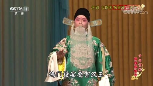 中国京剧音配像精萃 《中国京剧像音像集萃》 20191119 京剧《大保国 探皇陵 二进宫》 2/2