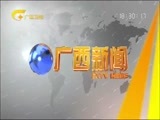 广西新闻 《广西新闻》 20170913