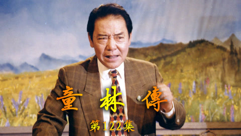 单田芳评书&mdash;&mdash;童林传 单田芳评书——童林传122集