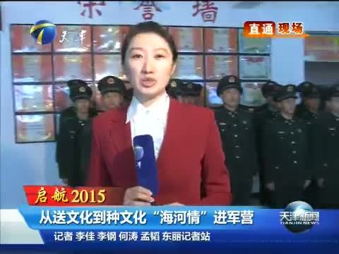 天津新闻 《天津新闻》 20150103