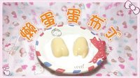 爱茉莉兒の食玩世界 懒蛋蛋布丁 热门BGM大公开 35