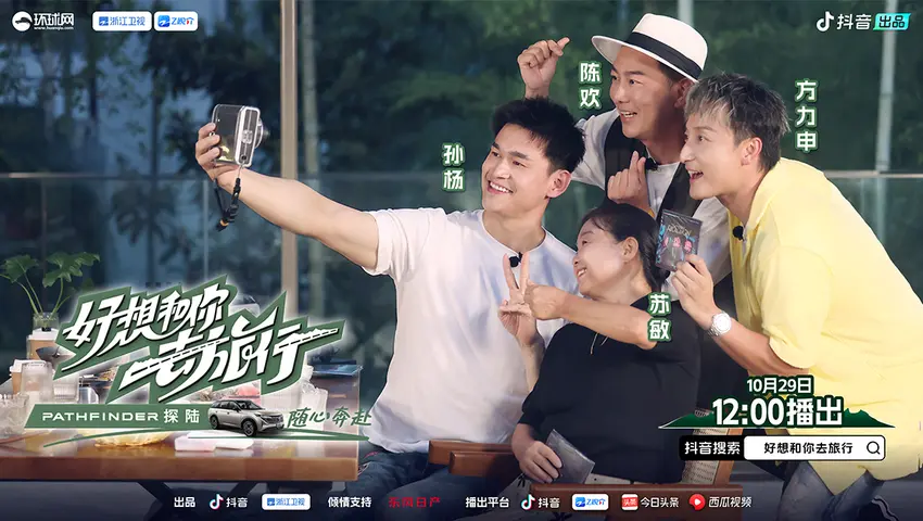 《好想和你去旅行》第8期