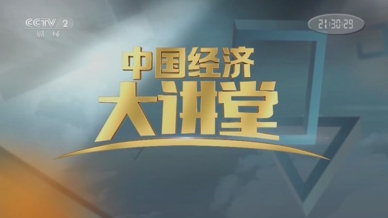中国经济大讲堂 《中国经济大讲堂》 20221016 学科交叉探新路